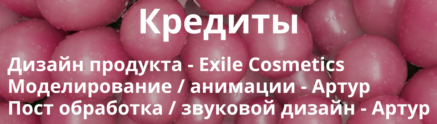 Exile Cosmetics | 3D Motion Design | некоммерческий проект — Изображение №17 — 3D, Анимация на Dprofile