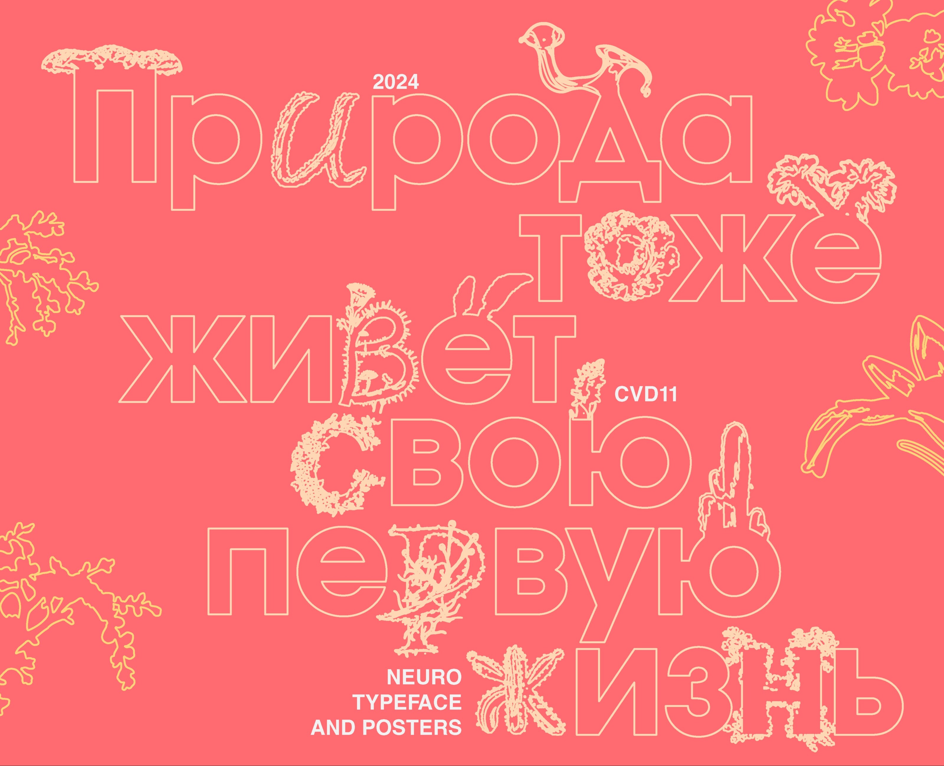 NEURO + TYPEFACE + POSTER — Графика на Dprofile