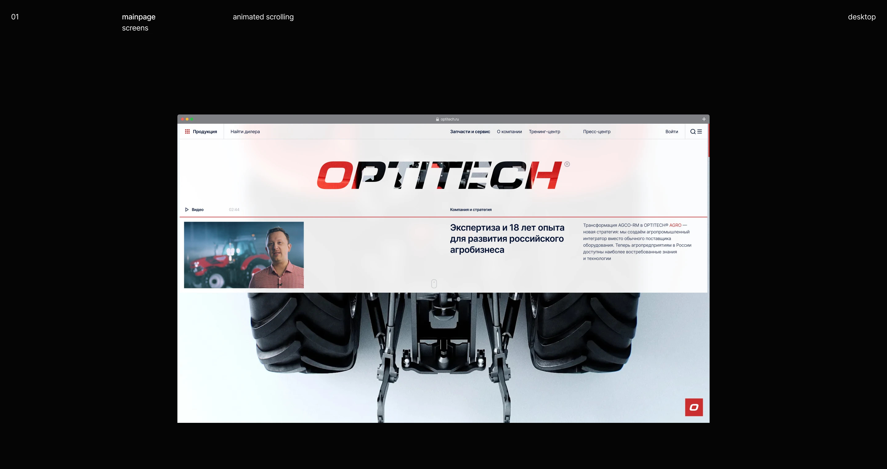 Optitech® | agro-industrial integrator — Изображение №1 — Интерфейсы, 3D на Dprofile