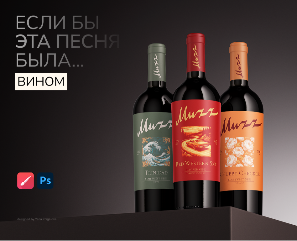 Если бы эта песня была... вином — Брендинг, Графика на Dprofile