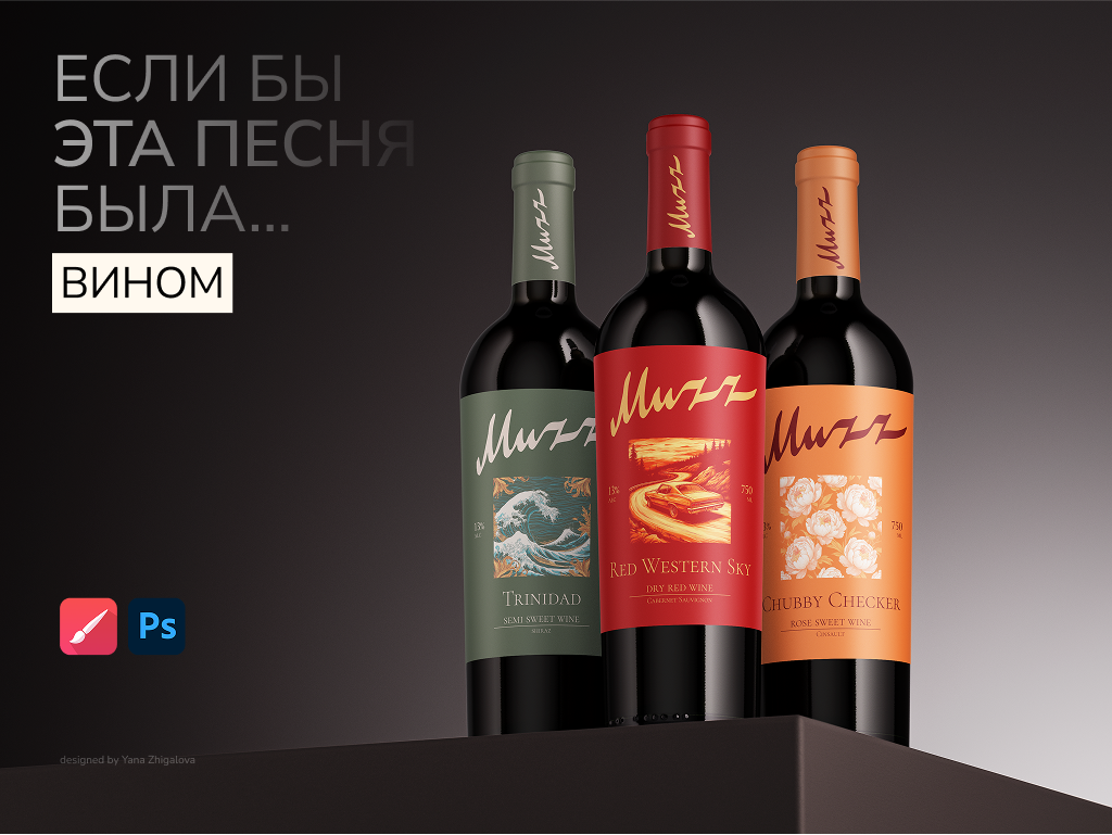 Если бы эта песня была... вином — Изображение №1 — Брендинг, Графика на Dprofile