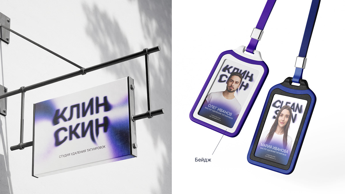 CLEAN SKIN | КЛИН СКИН | Cтудия удаления татуировок — Изображение №11 — Брендинг на Dprofile