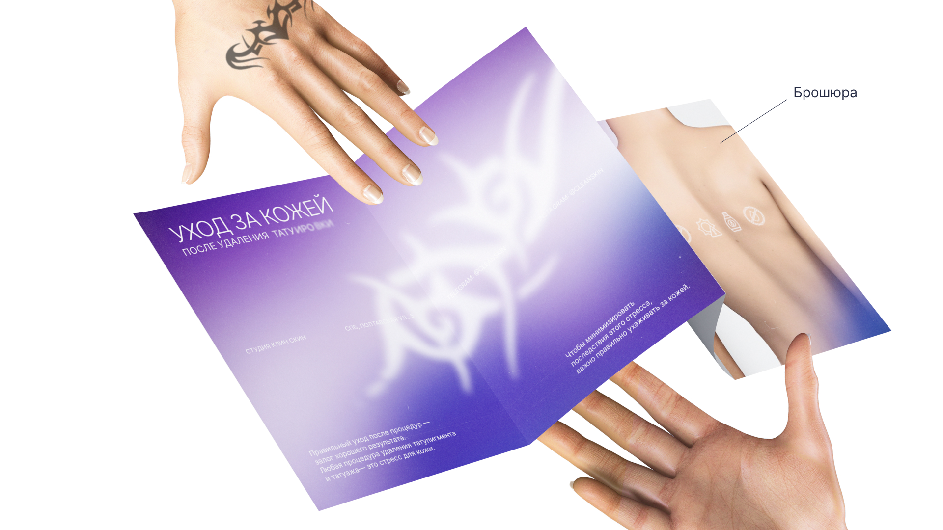 CLEAN SKIN | КЛИН СКИН | Cтудия удаления татуировок — Изображение №10 — Брендинг на Dprofile