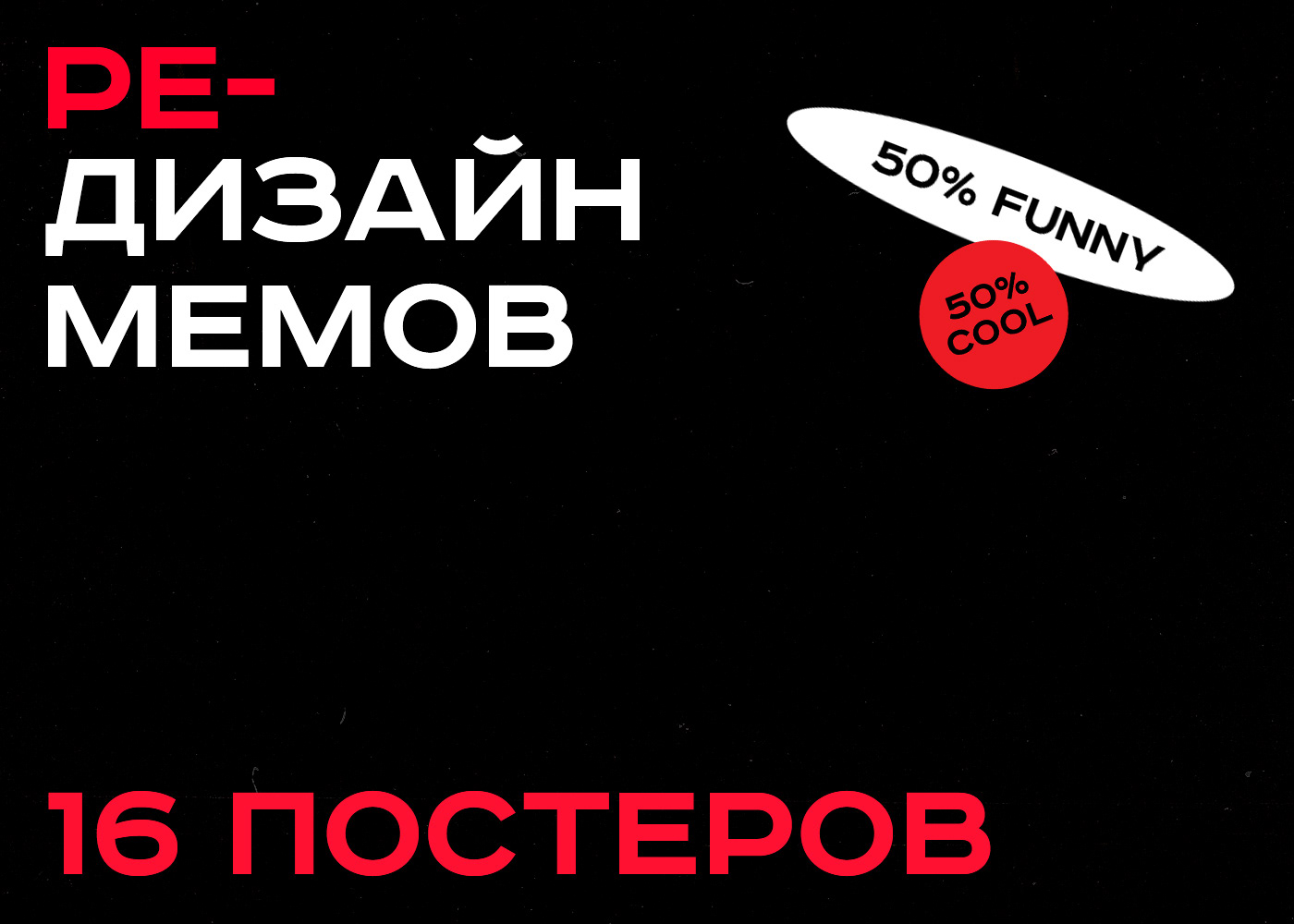 Редизайн мемов | Meme posters | Part 1 — Изображение №1 — Иллюстрация на Dprofile