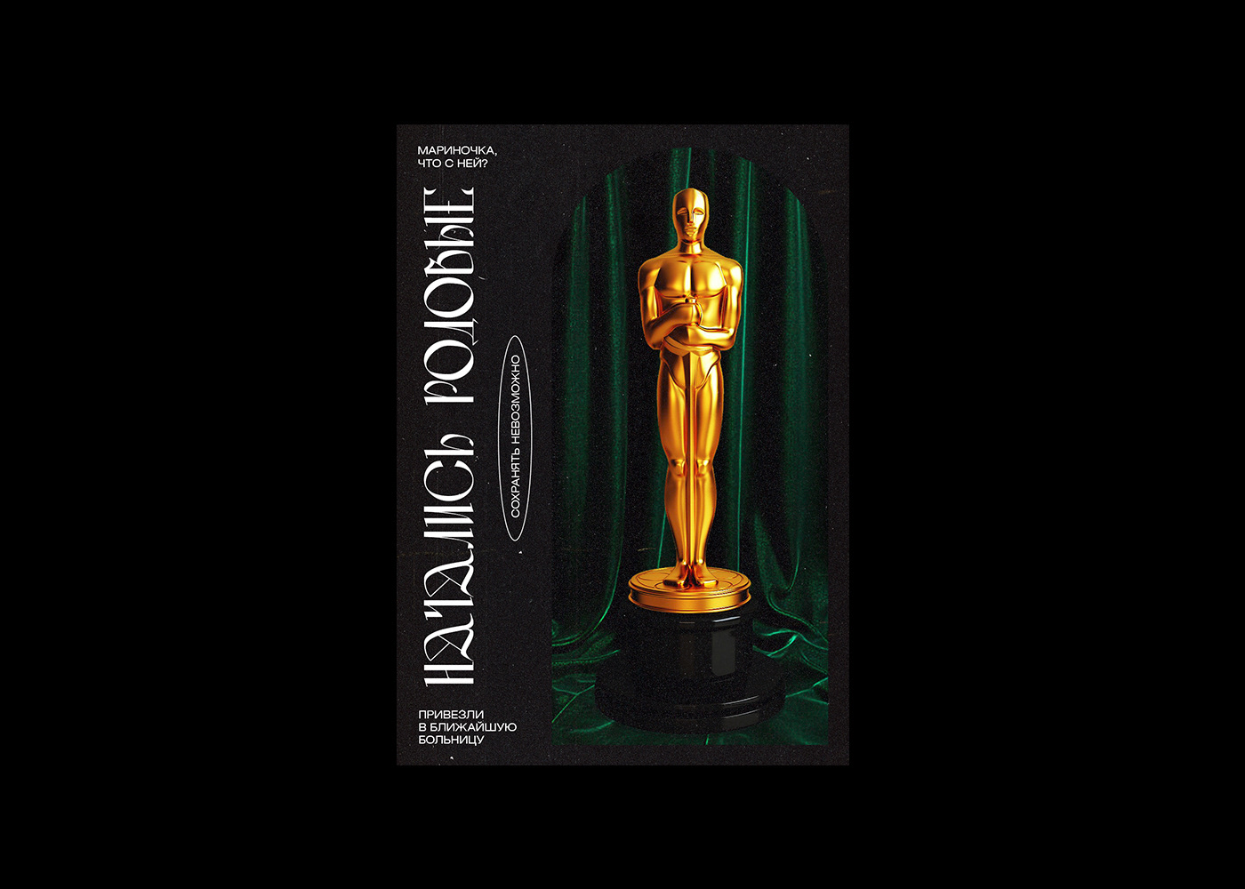 Редизайн мемов | Meme posters | Part 1 — Изображение №19 — Иллюстрация на Dprofile