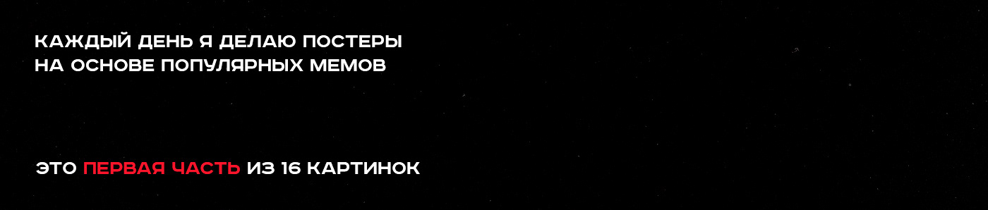 Редизайн мемов | Meme posters | Part 1 — Изображение №2 — Иллюстрация на Dprofile