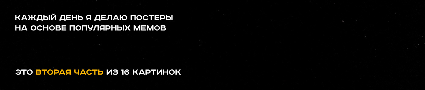 Редизайн мемов | Meme posters | Part 2 — Изображение №2 — Иллюстрация на Dprofile