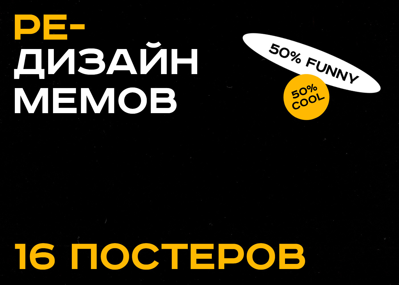 Редизайн мемов | Meme posters | Part 2 — Изображение №1 — Иллюстрация на Dprofile