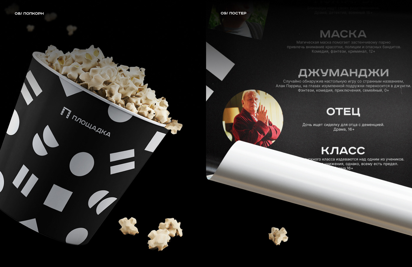 ПЛОЩАДКА / CINEMA CLUB BRANDING — Изображение №10 — Брендинг на Dprofile