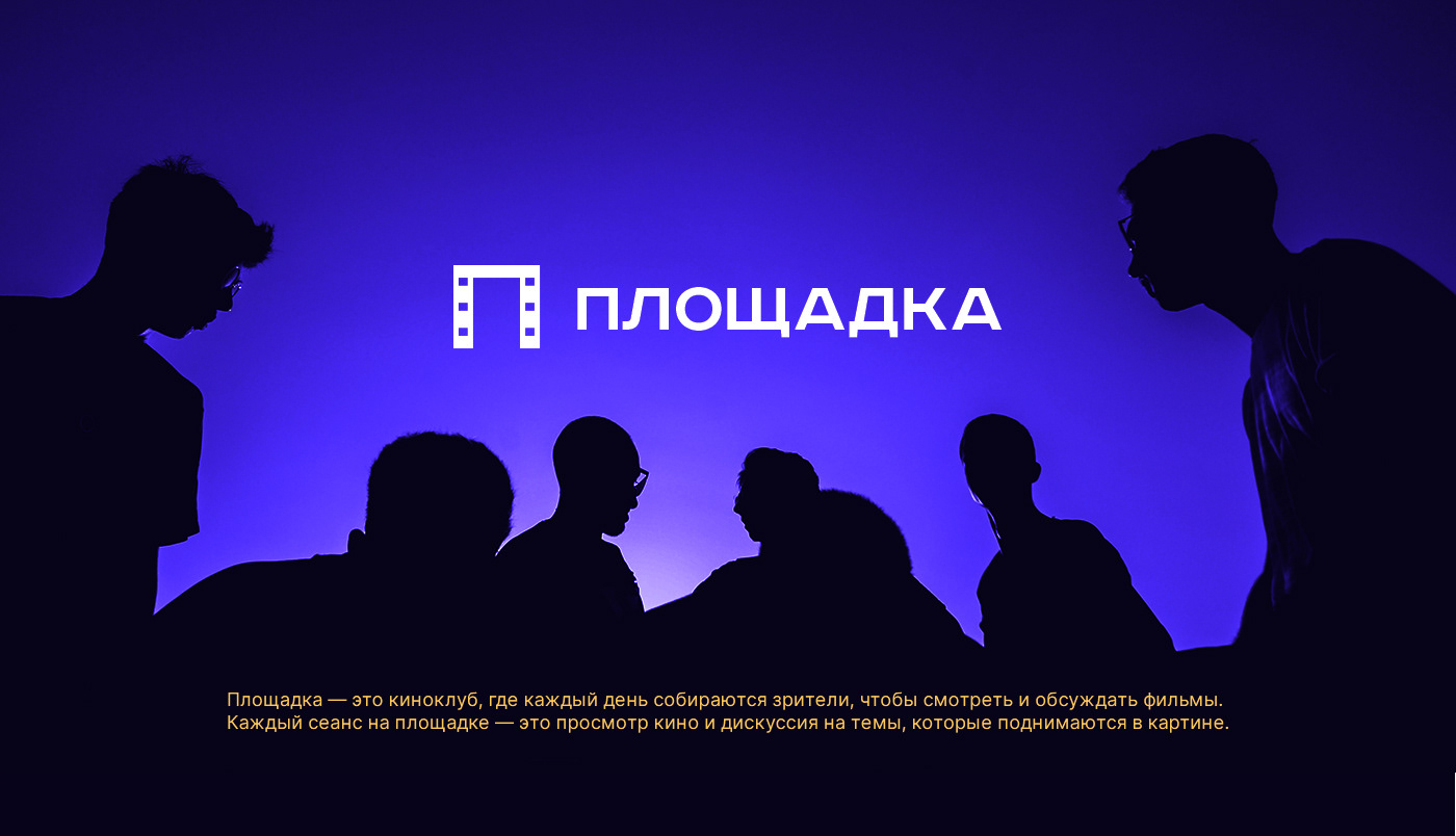 ПЛОЩАДКА / CINEMA CLUB BRANDING — Изображение №1 — Брендинг на Dprofile