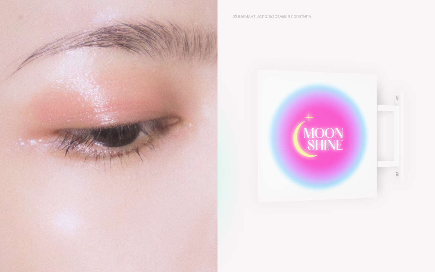 MOON SHINE 🌙 (Мастер-бровист) — Изображение №4 — Брендинг на Dprofile