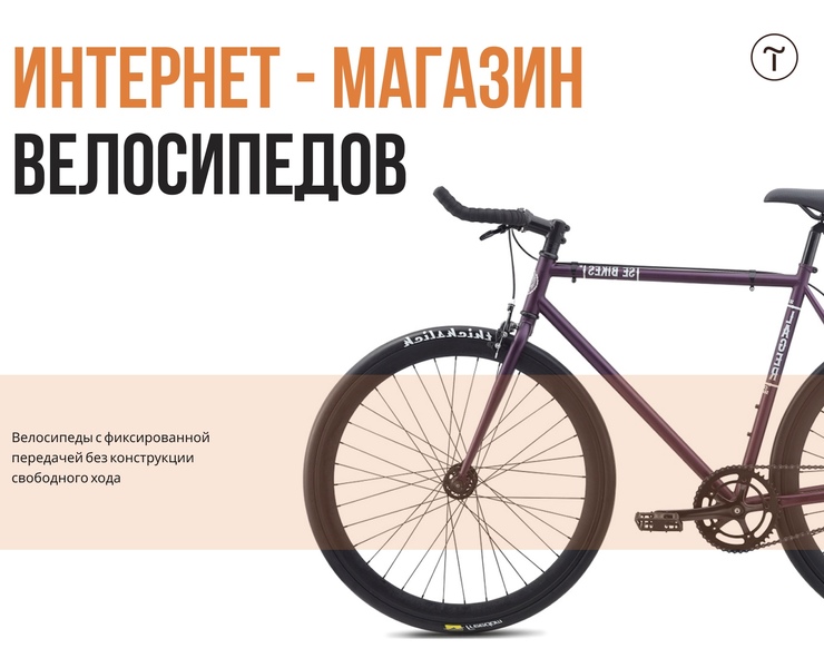 Интернет-магазин велосипедов. Тильда — Интерфейсы, Анимация на Dprofile