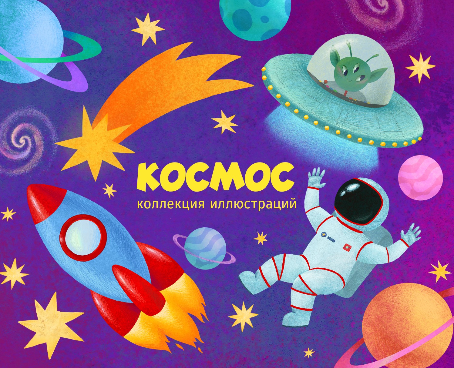 Коллекция иллюстраций "Космос" на Dprofile