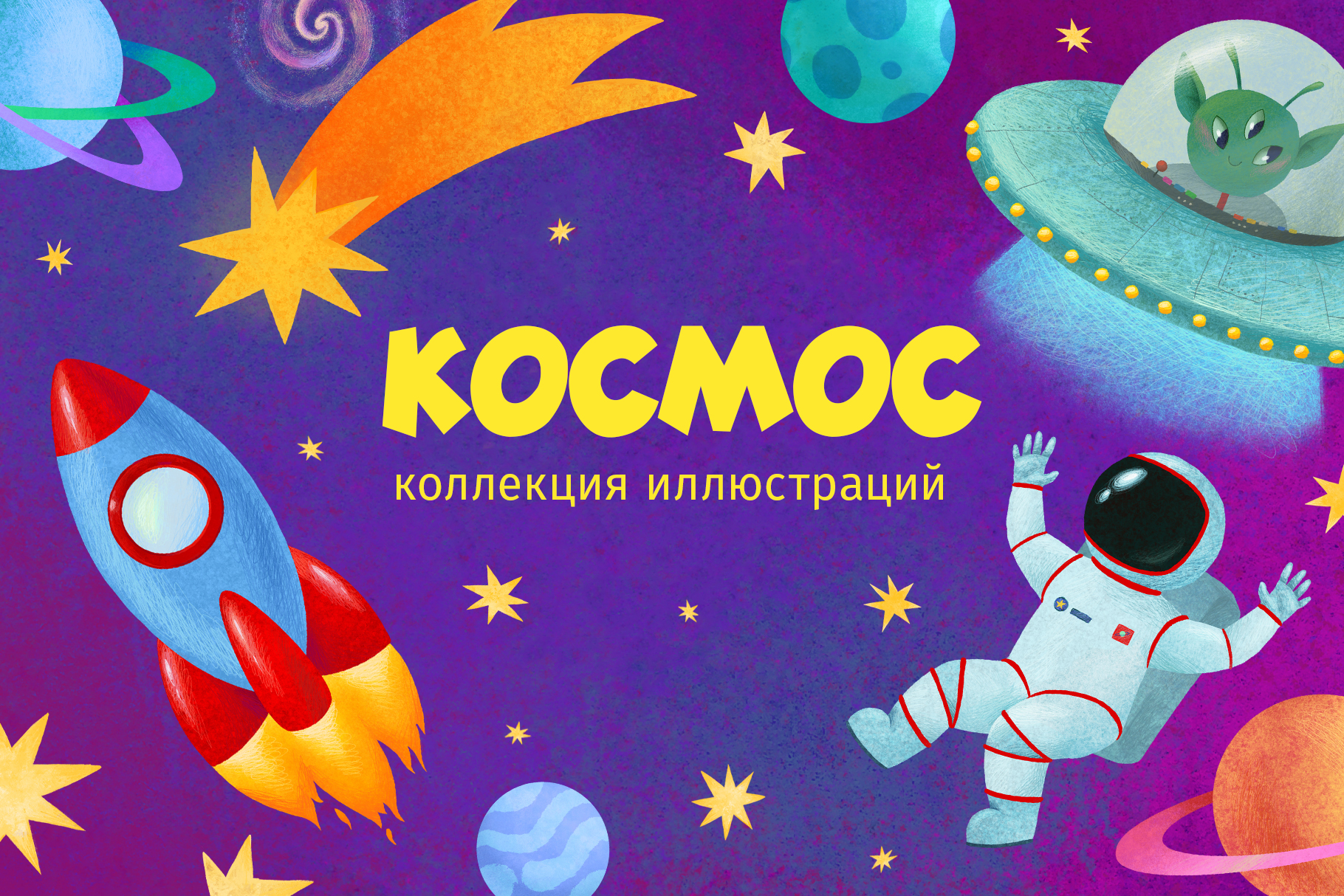 Коллекция иллюстраций "Космос" — Изображение №1 — Иллюстрация, Графика на Dprofile