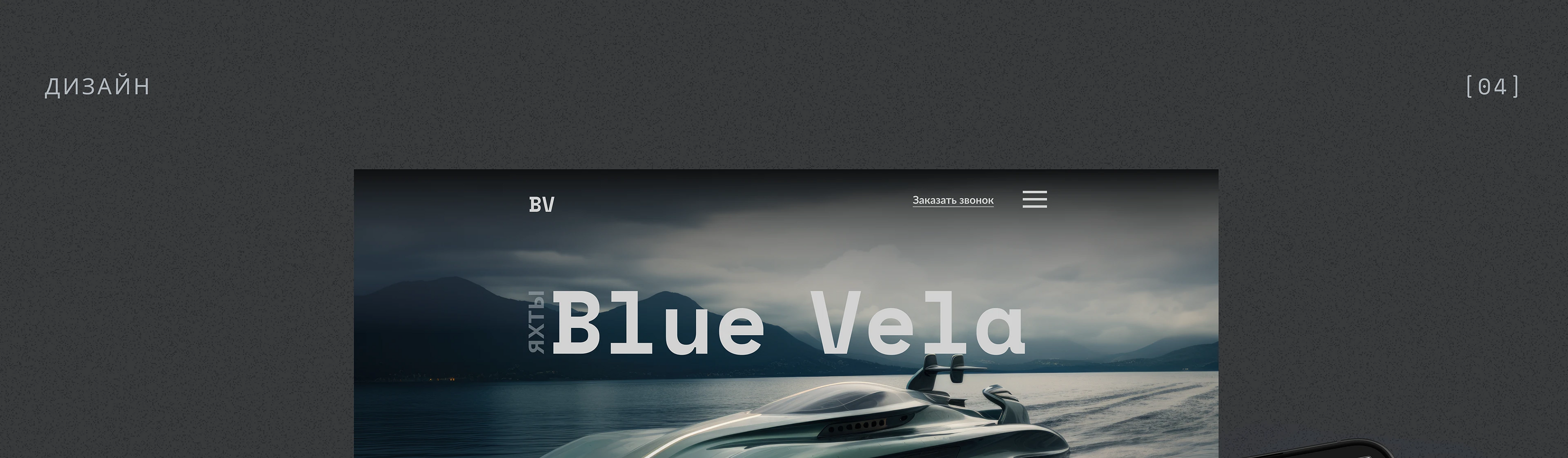 Landing Page | Website | UX/UI | Yacht — Изображение №9 — Интерфейсы на Dprofile