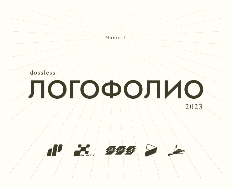 Логофолио 2023 — Брендинг на Dprofile