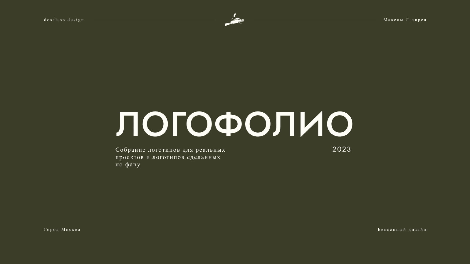 Логофолио 2023 — Изображение №1 — Брендинг на Dprofile