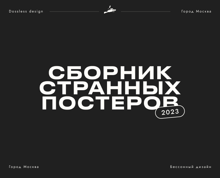 Сборник странных постеров часть 1 1 — Иллюстрация, Графика на Dprofile
