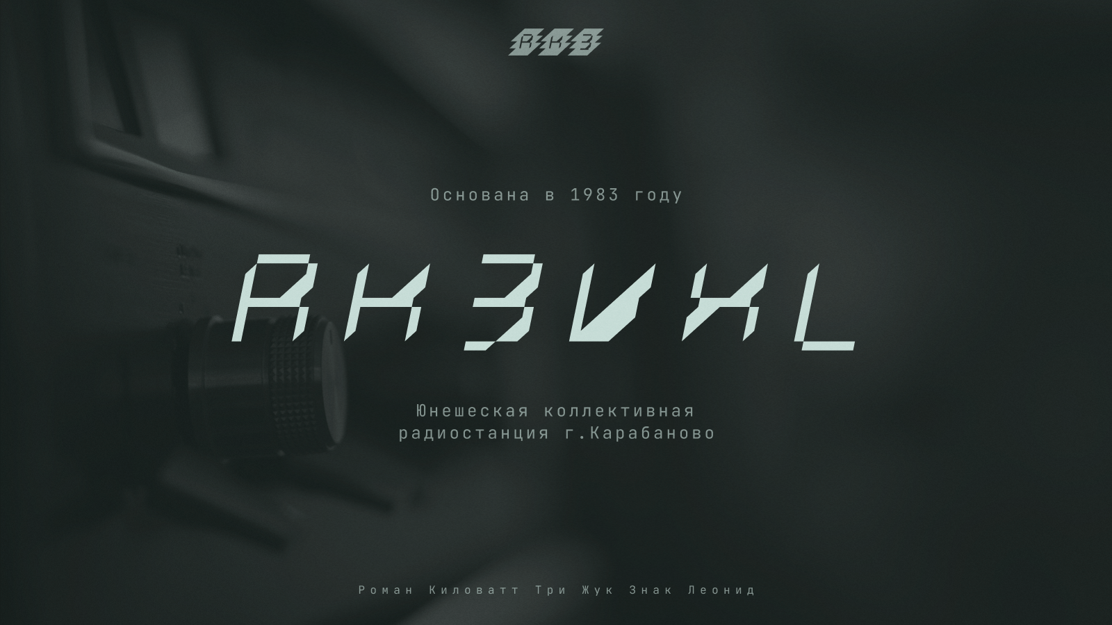Городской радиокружок RK3VXL — Изображение №1 — Брендинг на Dprofile