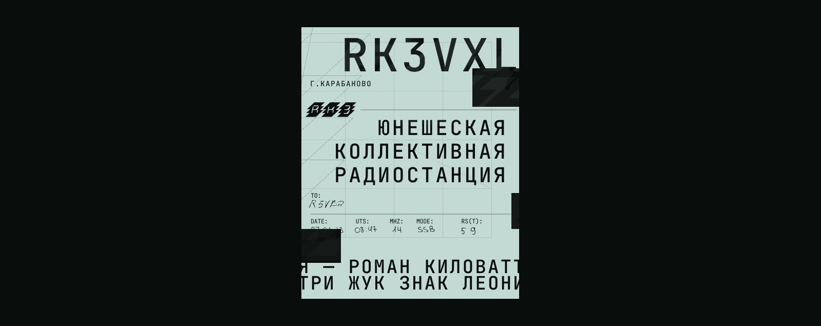 Городской радиокружок RK3VXL — Изображение №18 — Брендинг на Dprofile