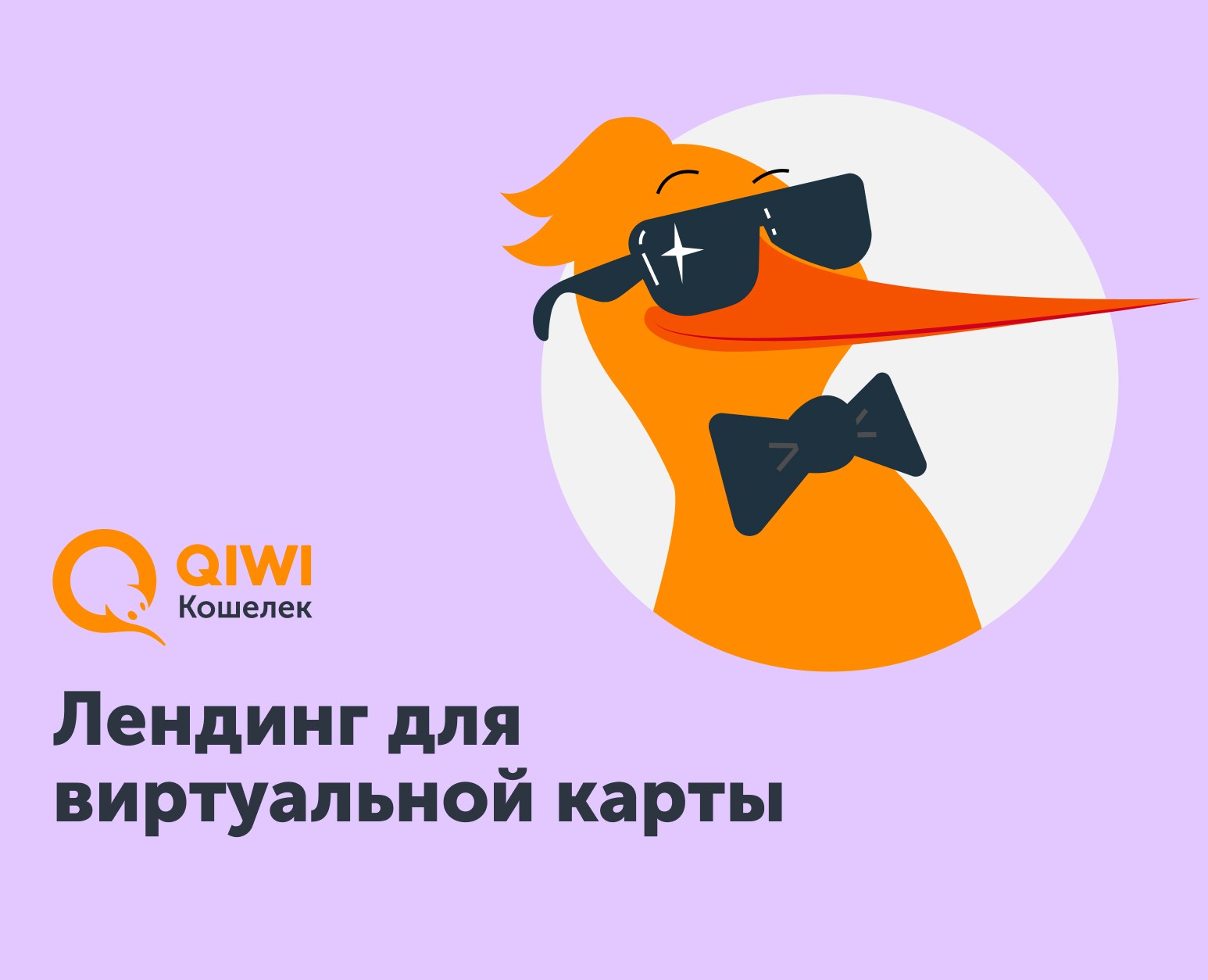 Лендинг для виртуальной карты QIWI — Интерфейсы, Графика на Dprofile