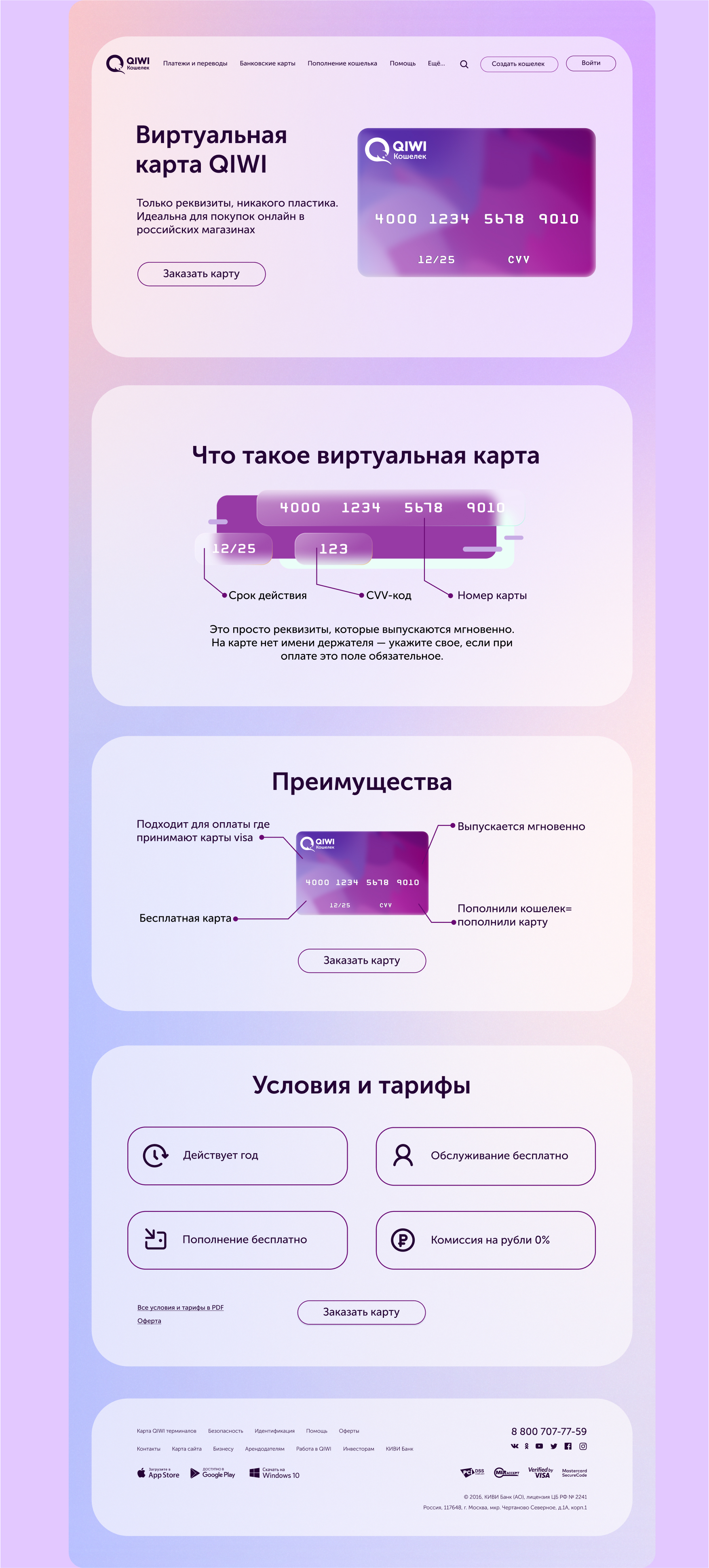Лендинг для виртуальной карты QIWI — Изображение №4 — Интерфейсы, Графика на Dprofile