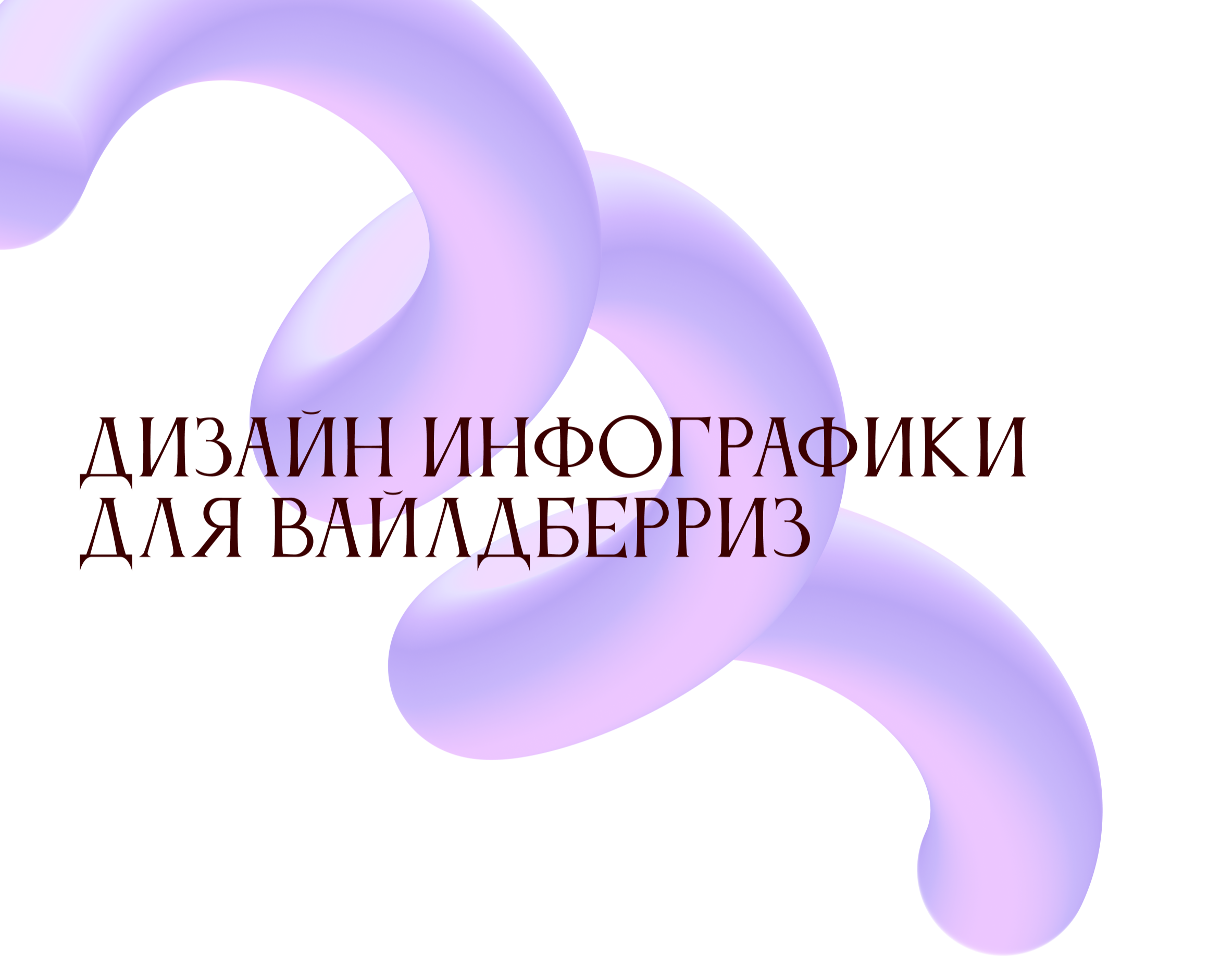 Дизайн инфографики для Вайлдберриз — Интерфейсы, Графика на Dprofile