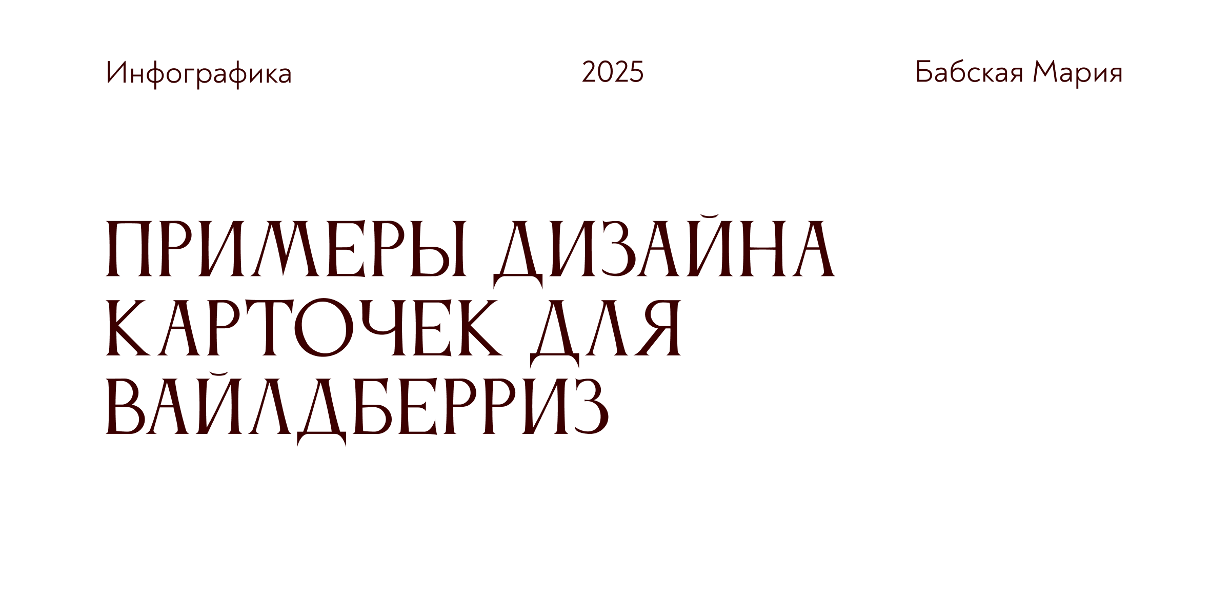 Дизайн инфографики для Вайлдберриз — Изображение №1 — Интерфейсы, Графика на Dprofile