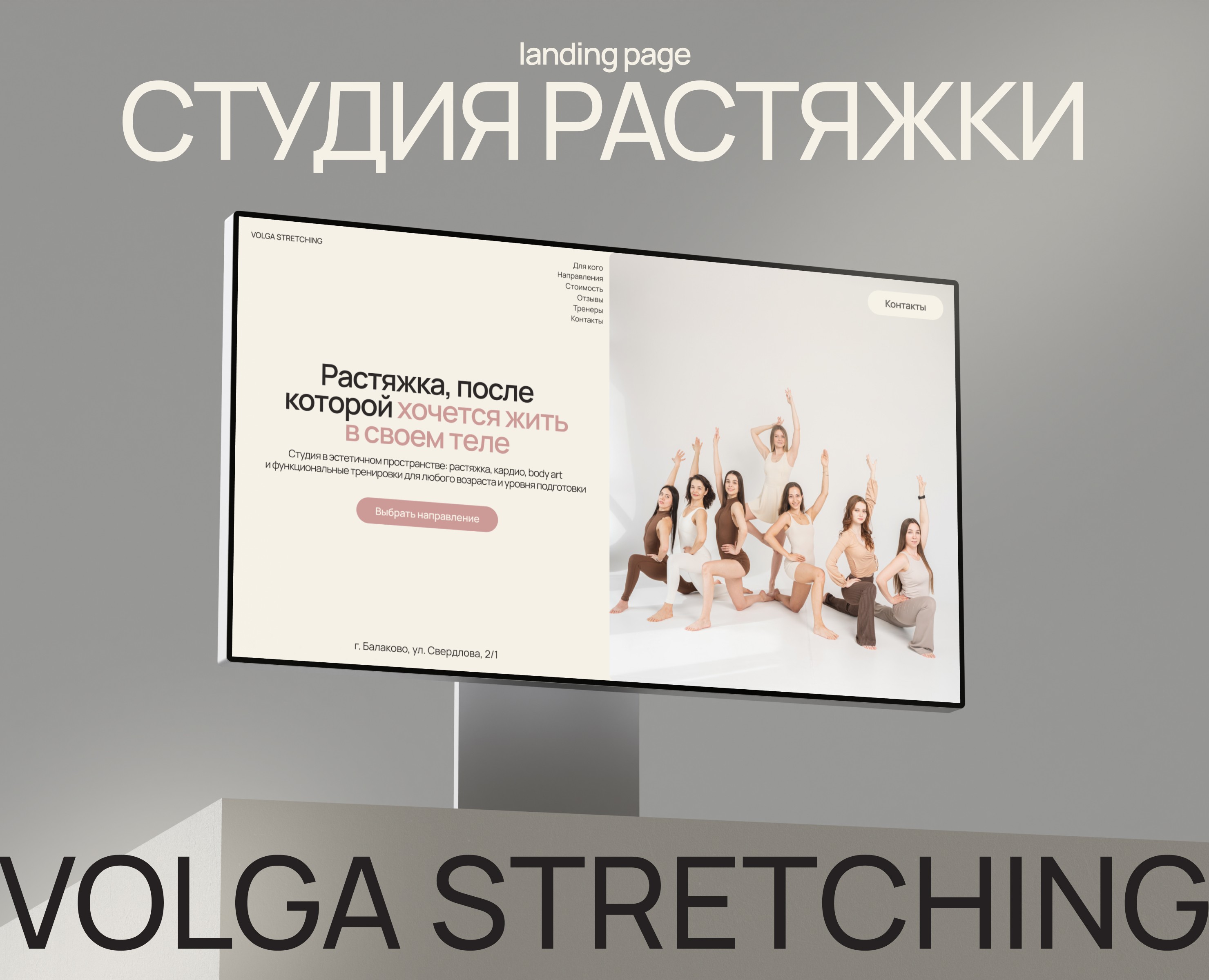 Сайт для студии растяжки | Landing page — Интерфейсы на Dprofile