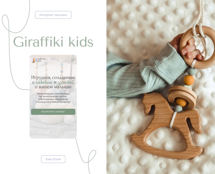 Интернет-магазин детских игрушек "Giraffiki-kids" — Интерфейсы, Брендинг на Dprofile
