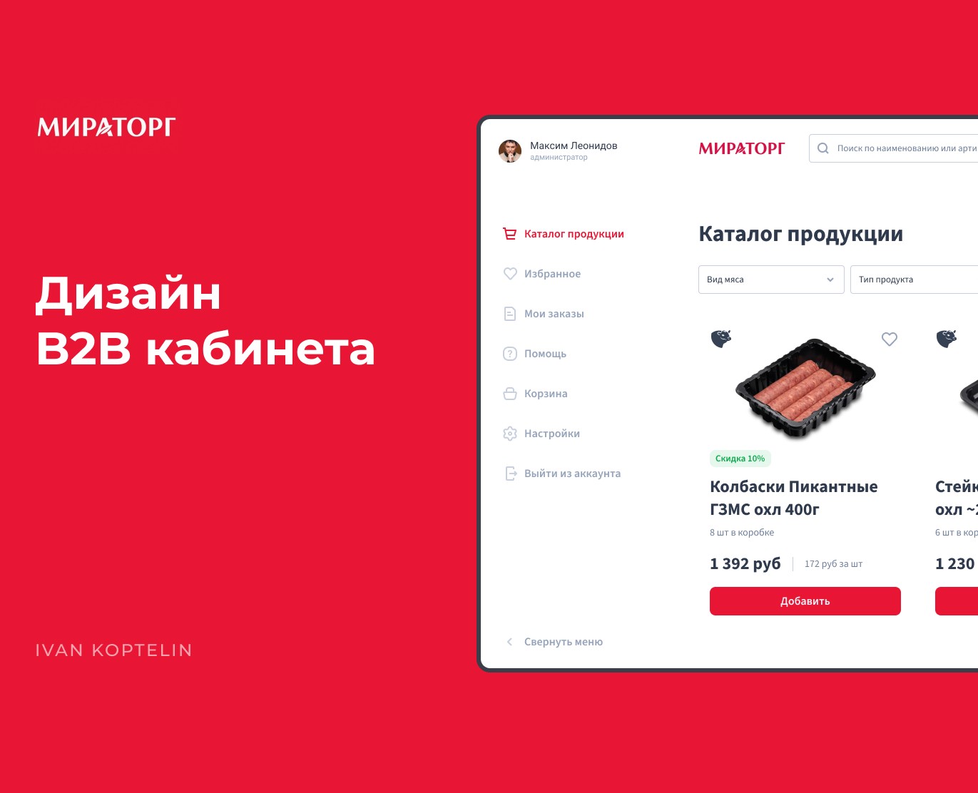 Miratorg B2B Platform — Интерфейсы на Dprofile