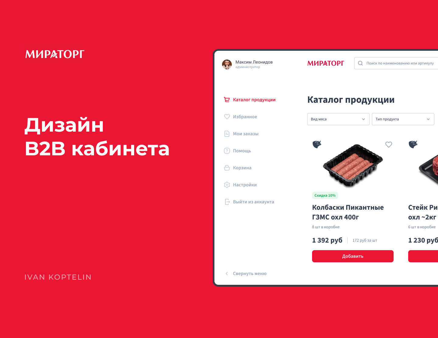Miratorg B2B Platform — Изображение №1 — Интерфейсы на Dprofile