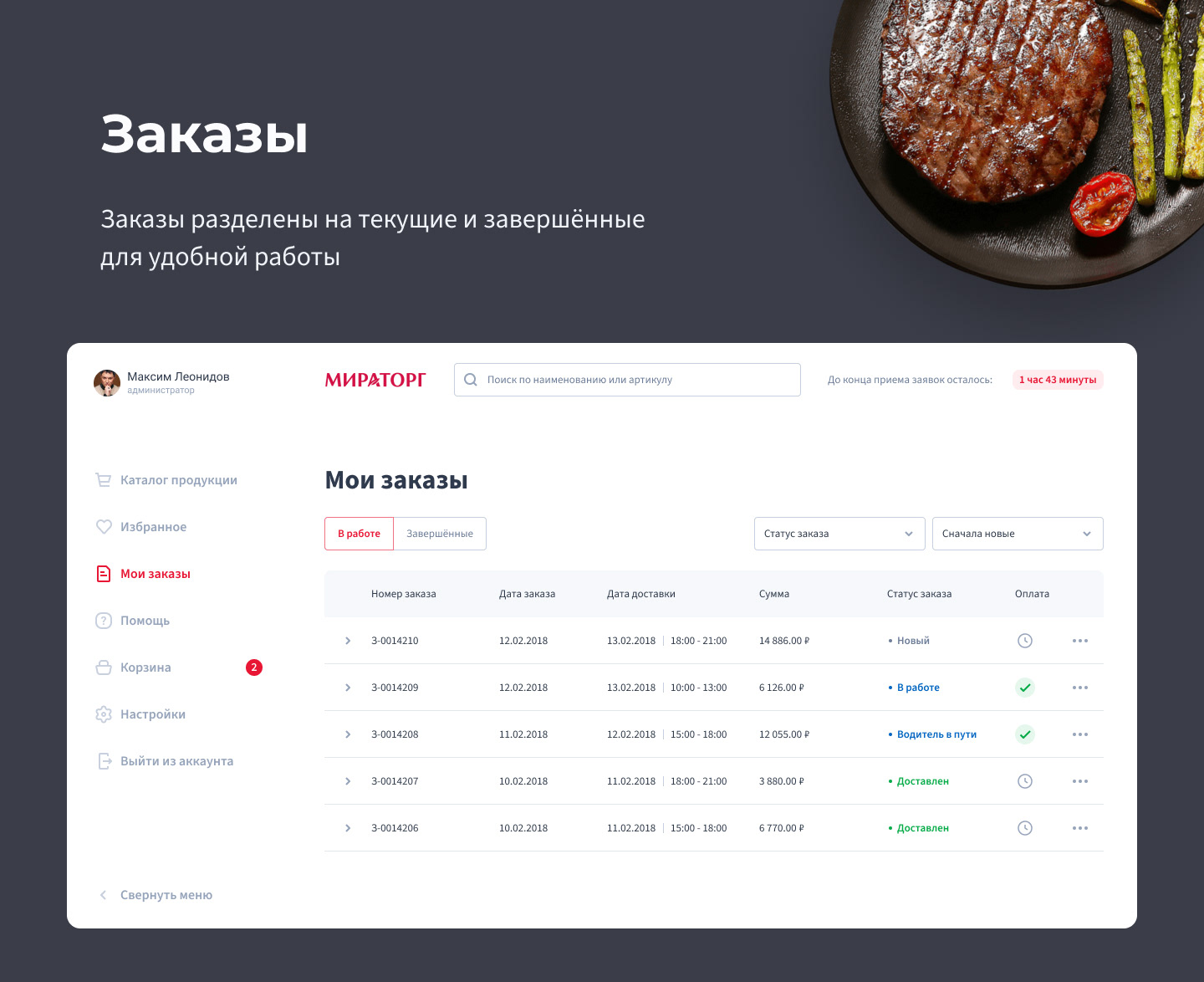 Miratorg B2B Platform — Изображение №10 — Интерфейсы на Dprofile