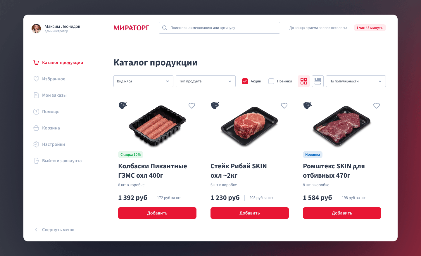 Miratorg B2B Platform — Изображение №12 — Интерфейсы на Dprofile