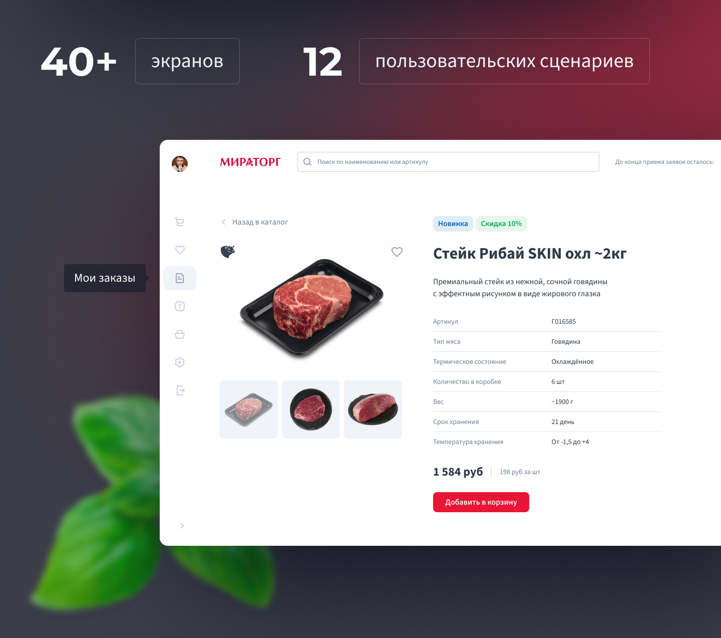 Miratorg B2B Platform — Изображение №13 — Интерфейсы на Dprofile