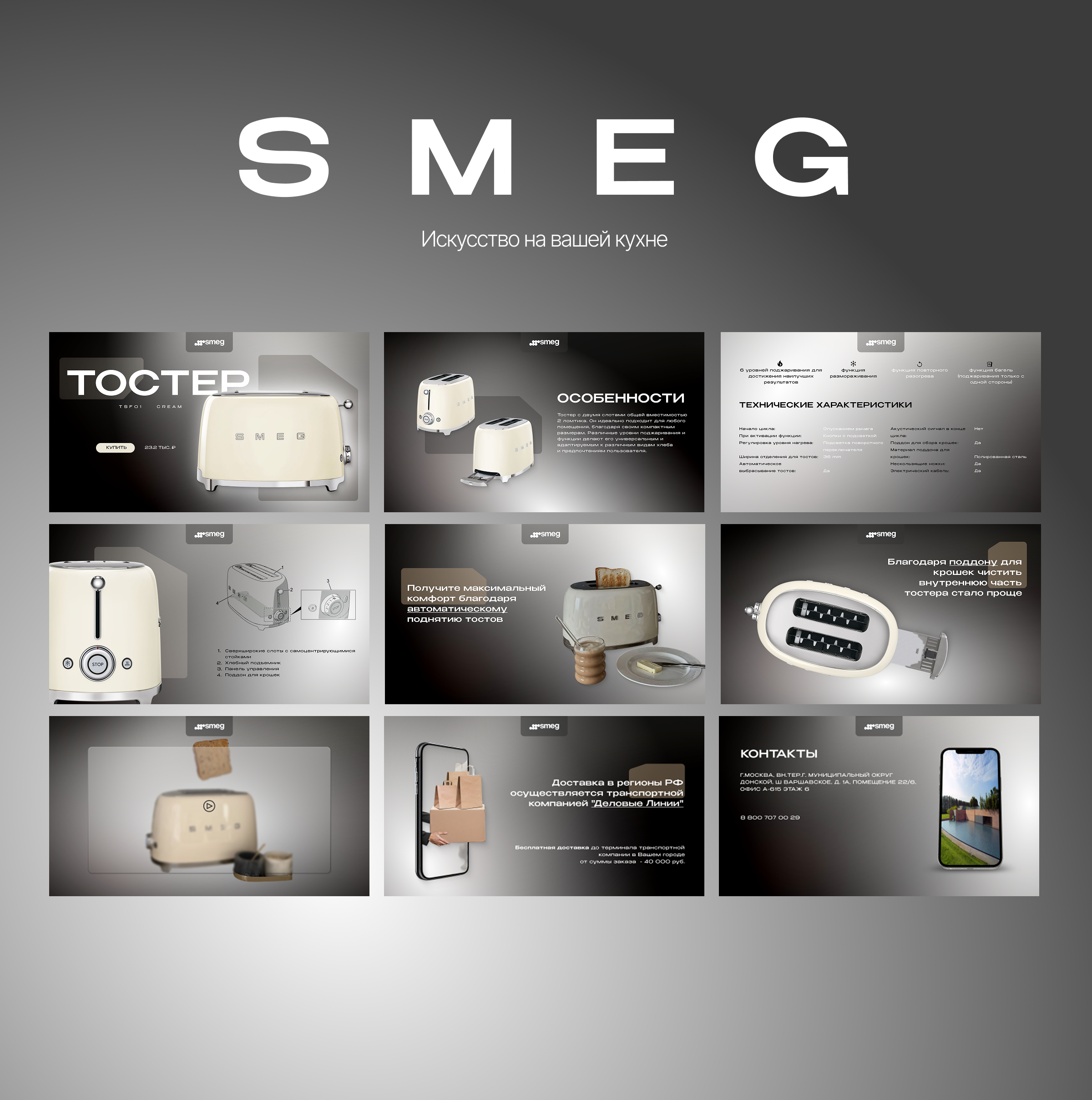 Презентация тостера SMEG | Бытовая техника — Изображение №5 — Интерфейсы на Dprofile