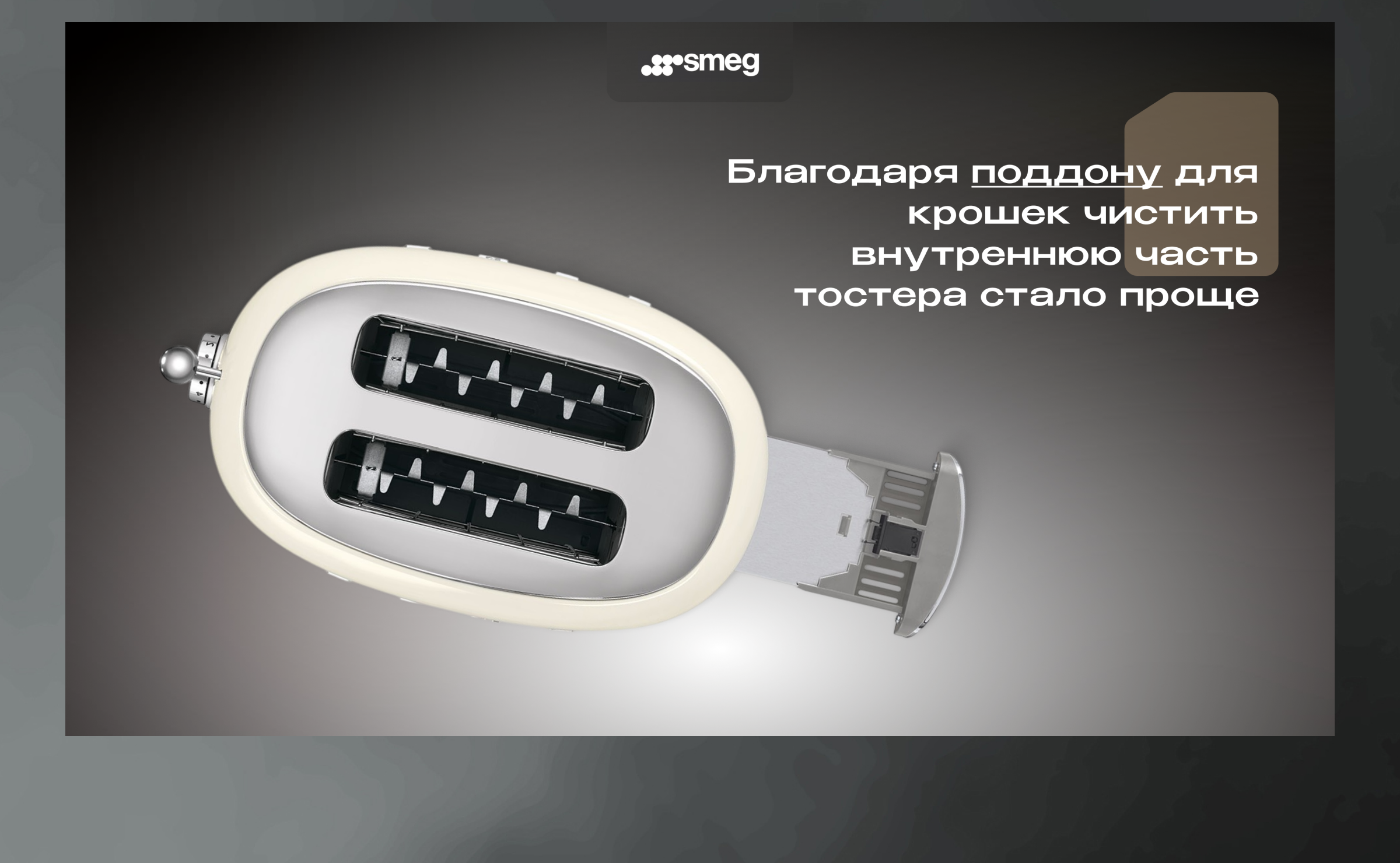Презентация тостера SMEG | Бытовая техника — Изображение №11 — Интерфейсы на Dprofile