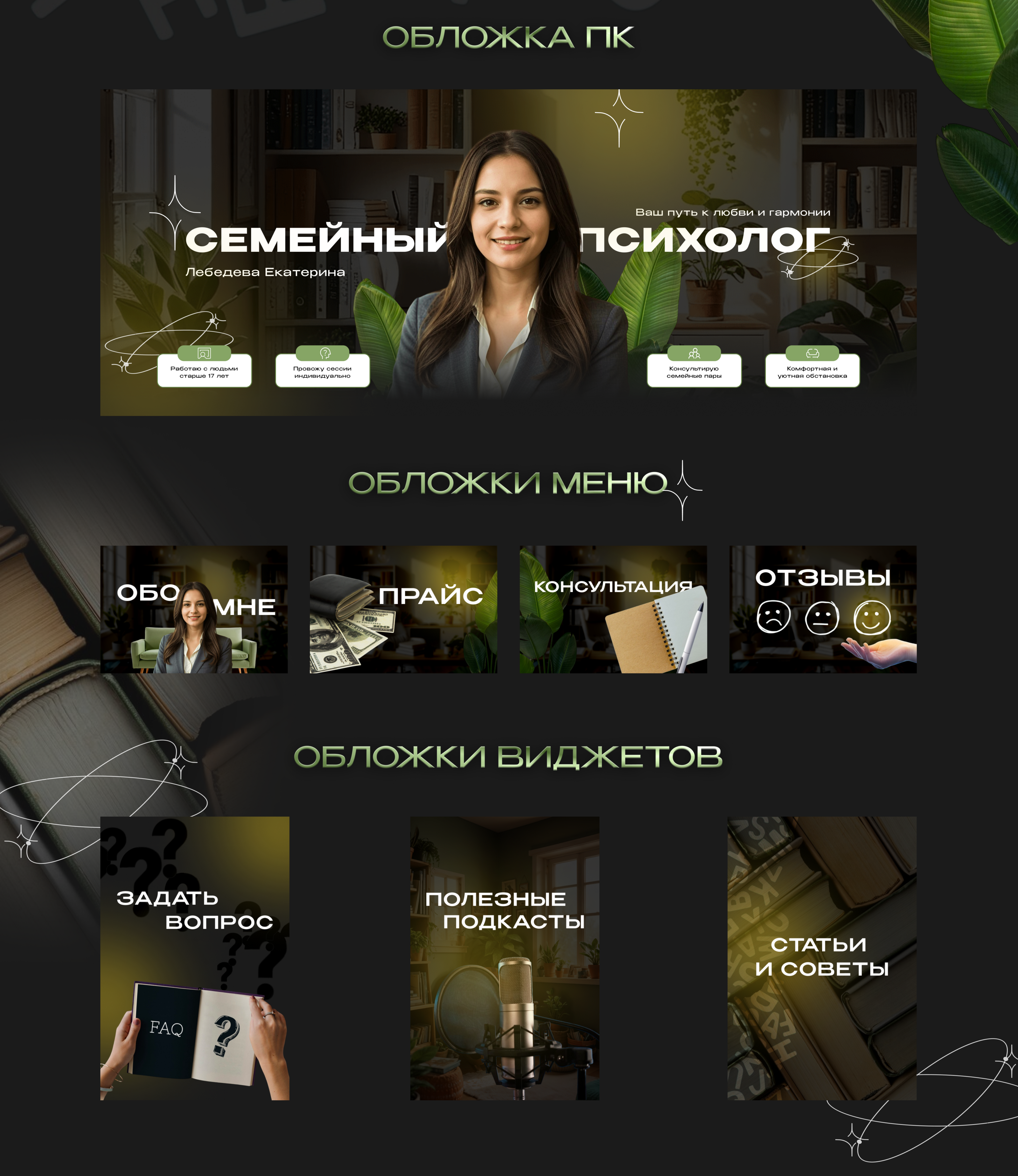 Оформление сообщества ВК | Семейный психолог — Изображение №3 — Интерфейсы на Dprofile