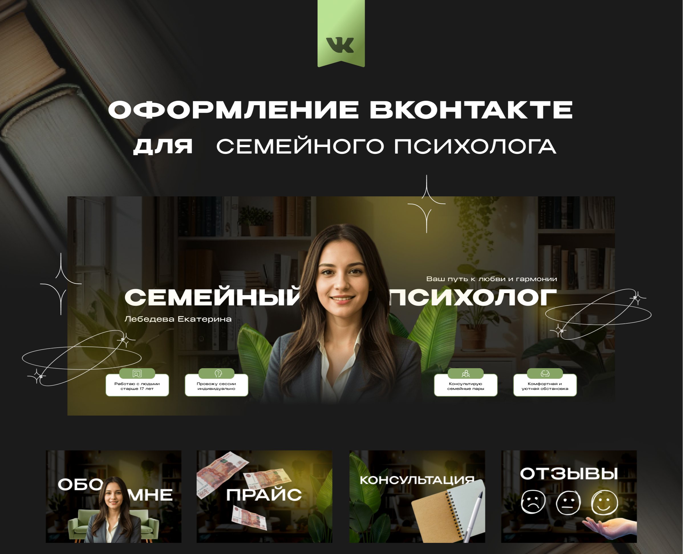 Оформление сообщества ВК | Семейный психолог — Интерфейсы на Dprofile