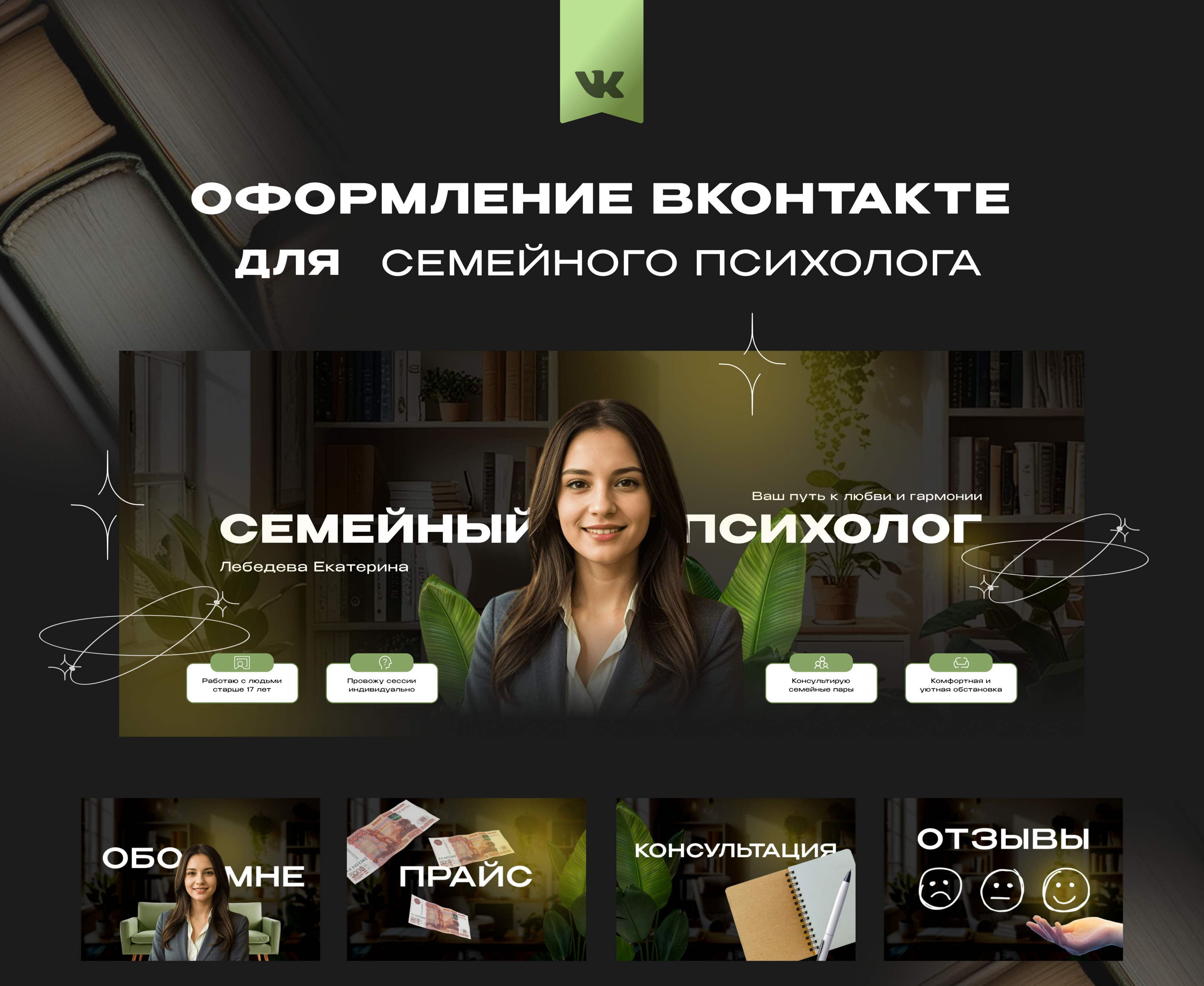 Оформление сообщества ВК | Семейный психолог — Изображение №1 — Интерфейсы на Dprofile