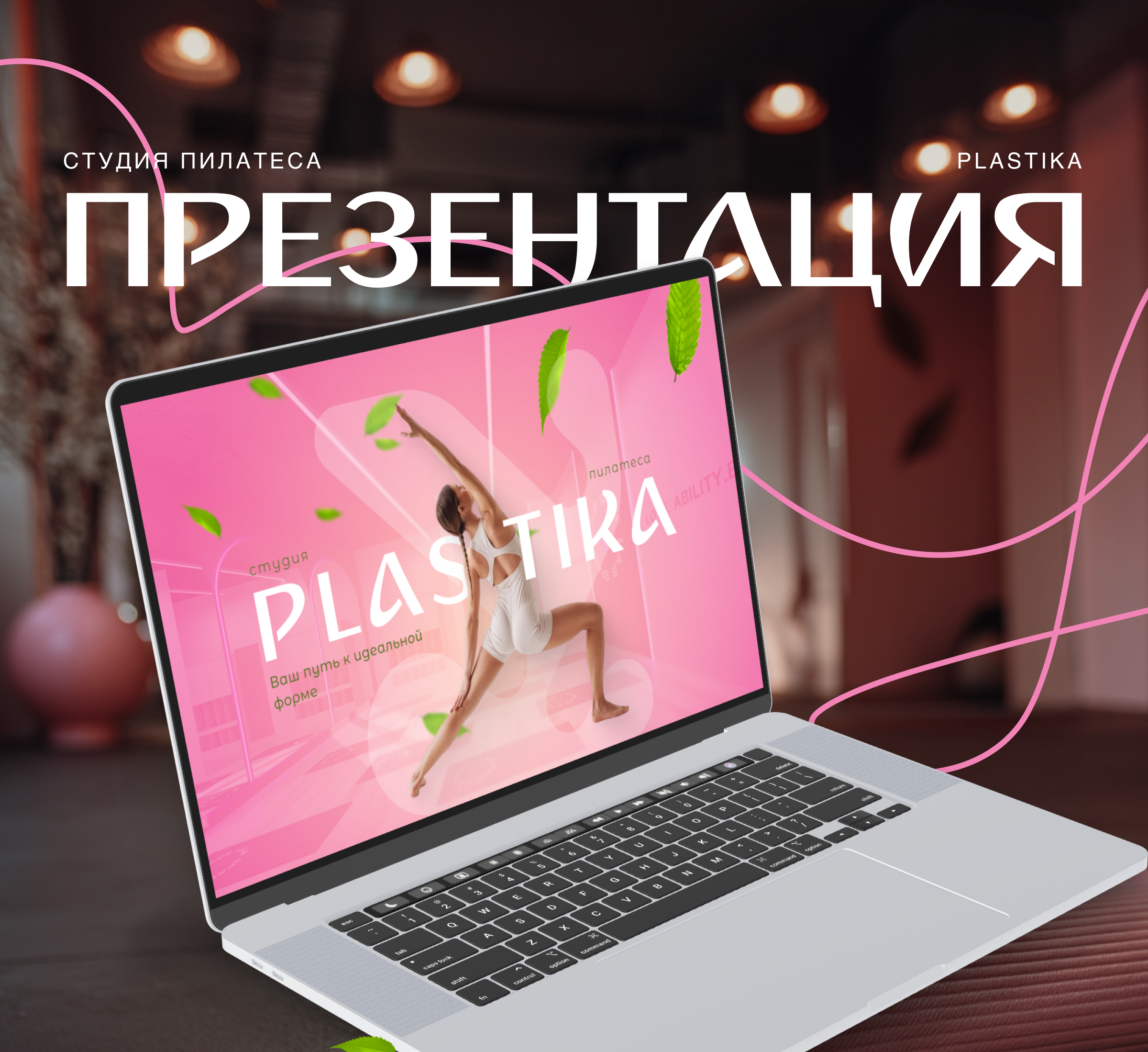 Презентация студии пилатеса | PLASTIKA — Изображение №1 — Интерфейсы на Dprofile