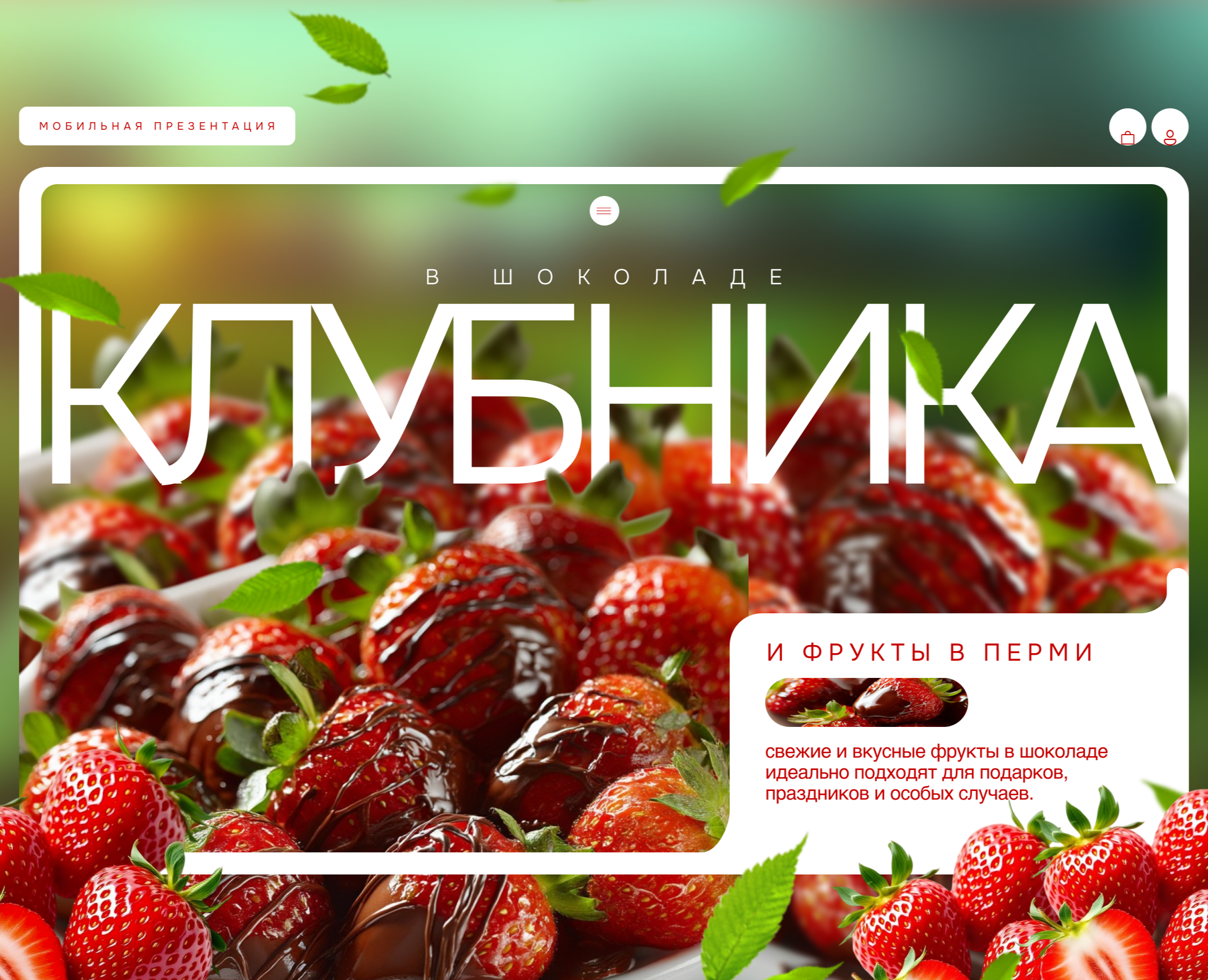 Мобильная презентация | Клубника в шоколаде — Интерфейсы на Dprofile