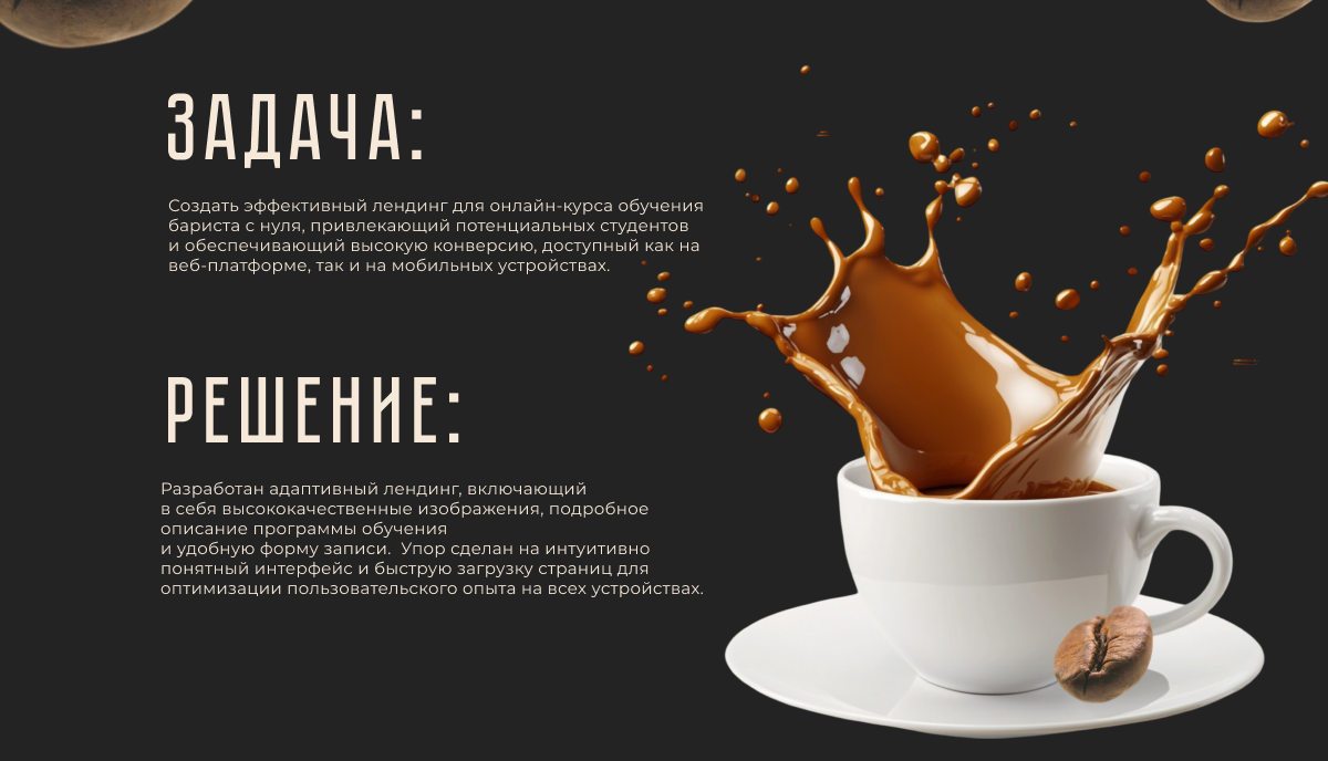 Лендинг для онлайн курса | Coffee-мастер — Изображение №2 — Интерфейсы на Dprofile