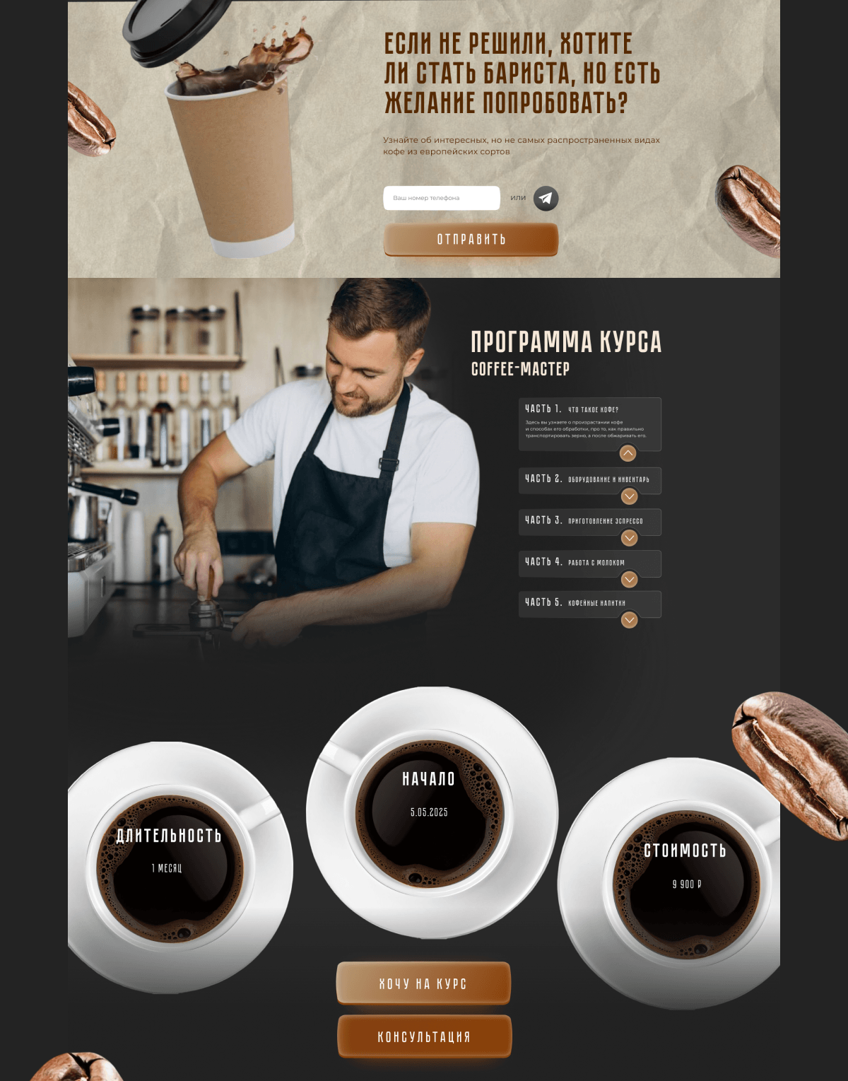 Лендинг для онлайн курса | Coffee-мастер — Изображение №5 — Интерфейсы на Dprofile