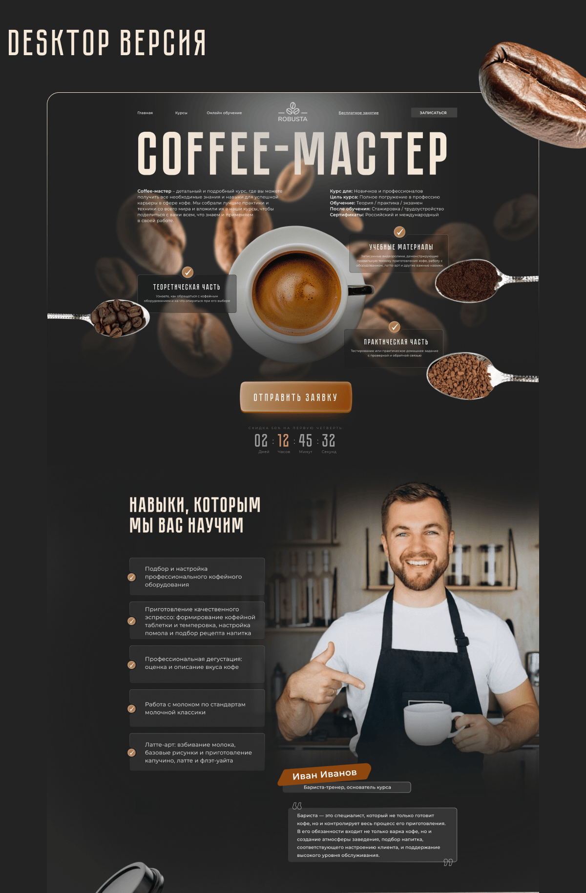 Лендинг для онлайн курса | Coffee-мастер — Изображение №4 — Интерфейсы на Dprofile