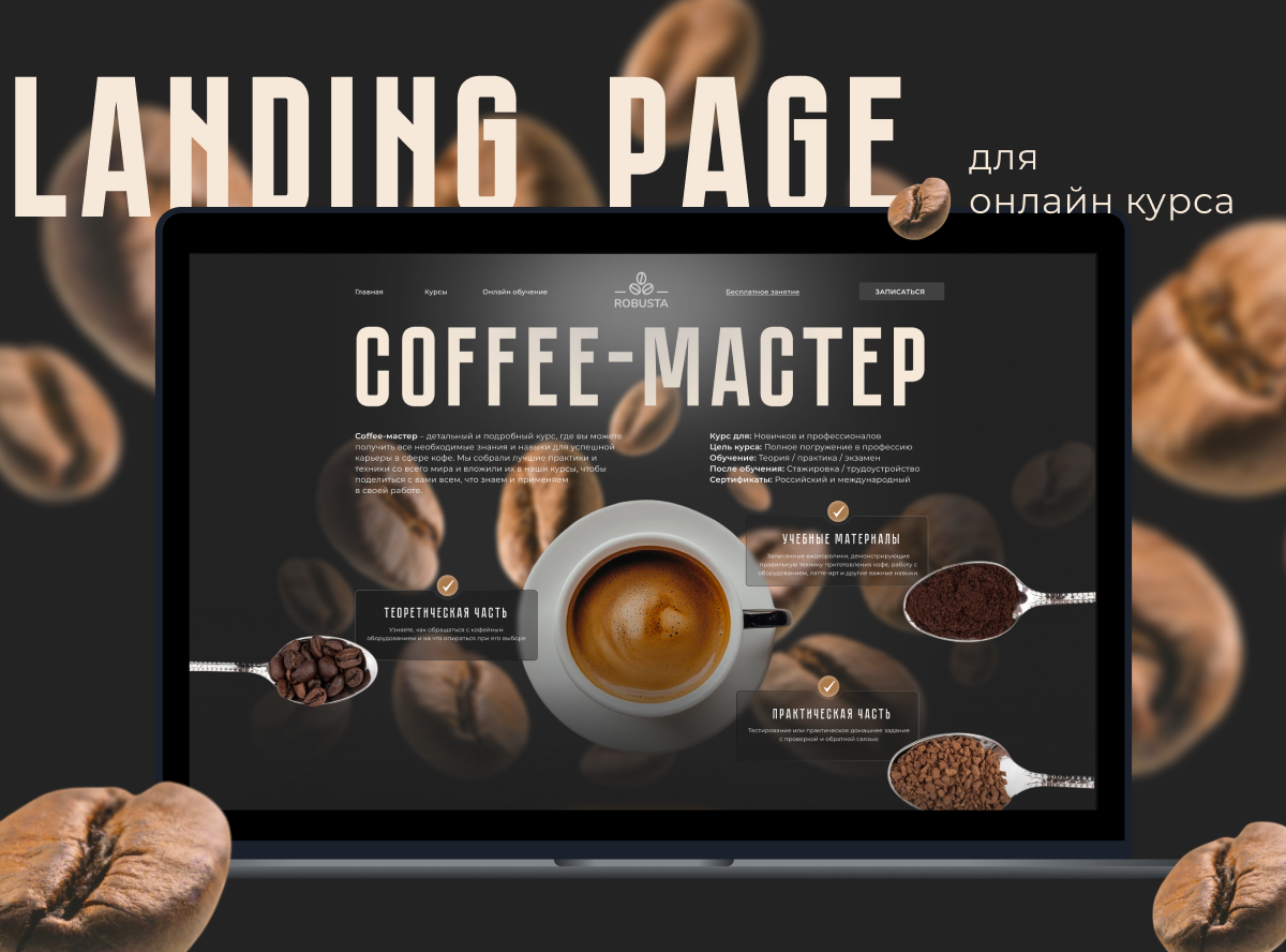 Лендинг для онлайн курса | Coffee-мастер — Изображение №1 — Интерфейсы на Dprofile