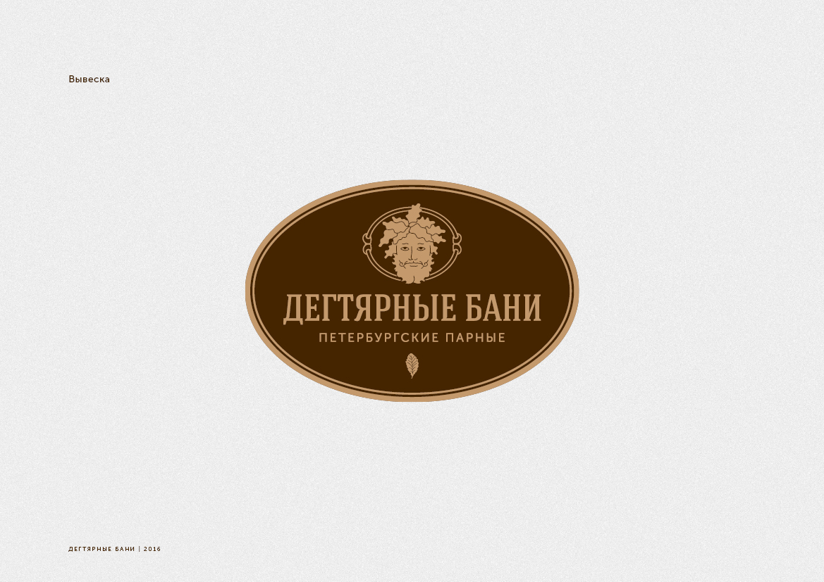 Дегтярные бани — Изображение №11 — Брендинг, Графика на Dprofile
