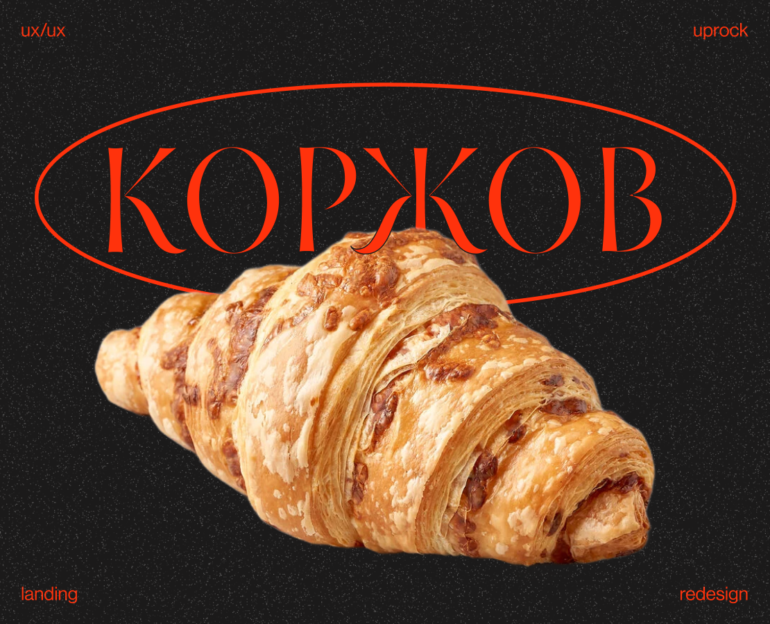 Korzhov bakery | Landing page на Dprofile