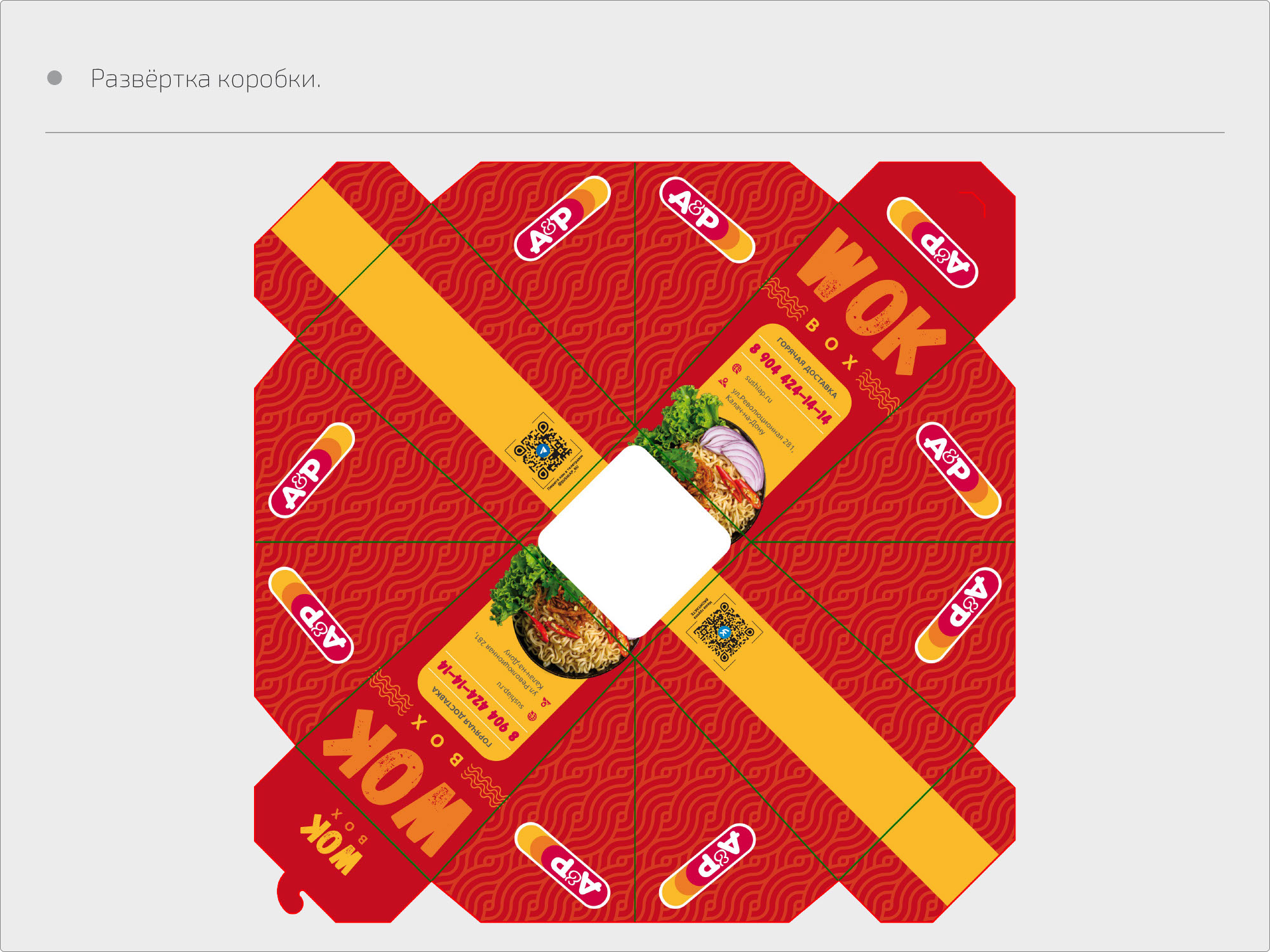 Дизайн картонной упаковки для sushiap.ru — Изображение №7 — Брендинг, Графика на Dprofile