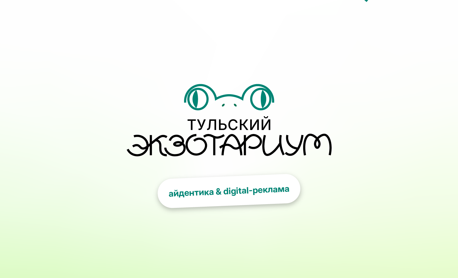 Тульский экзотариум – айдентика & digital-реклама — Изображение №1 — Брендинг, Анимация на Dprofile
